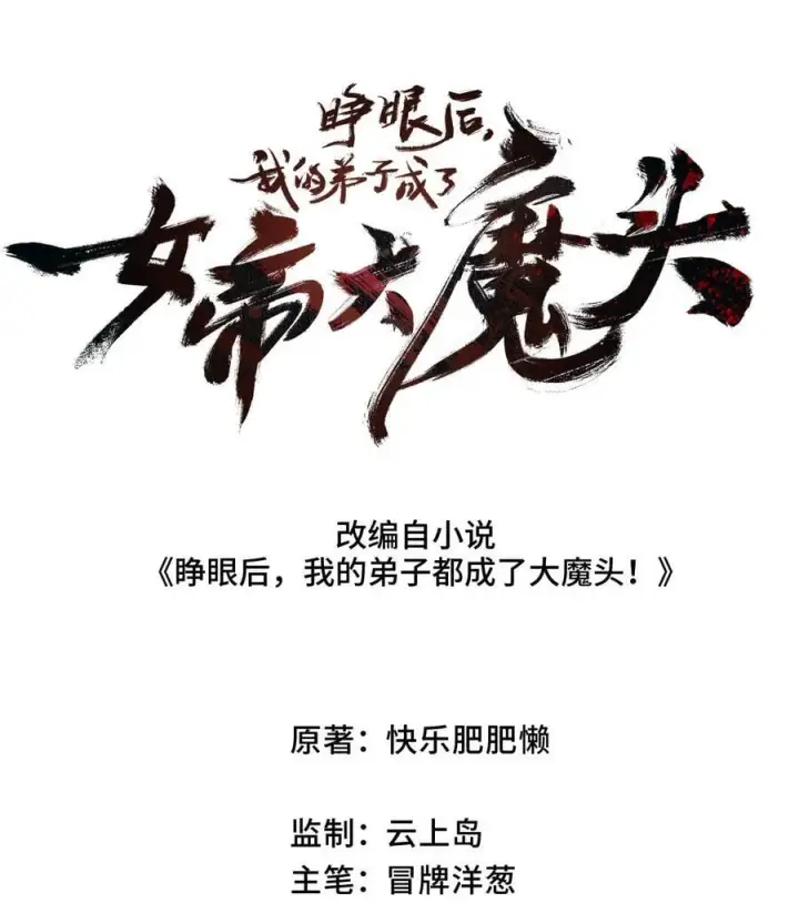 《睁眼后，我的弟子成了女帝大魔头？！》028 最佳选择图2