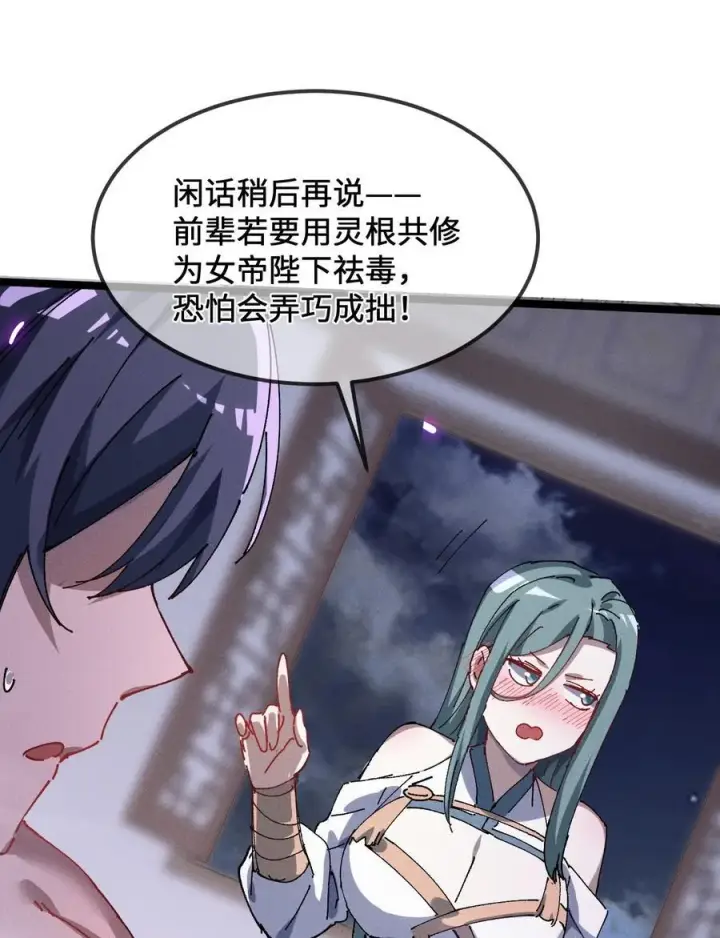 《睁眼后，我的弟子成了女帝大魔头？！》33 灵根重修图69