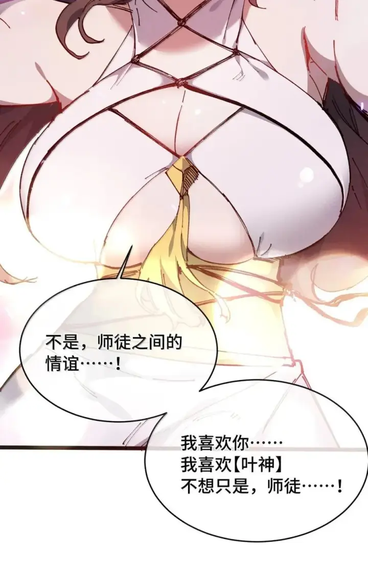 《睁眼后，我的弟子成了女帝大魔头？！》38 不做师徒图68