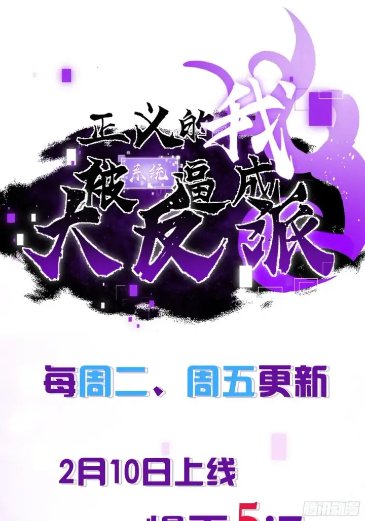 《正义的我被系统逼成大反派》预告图16