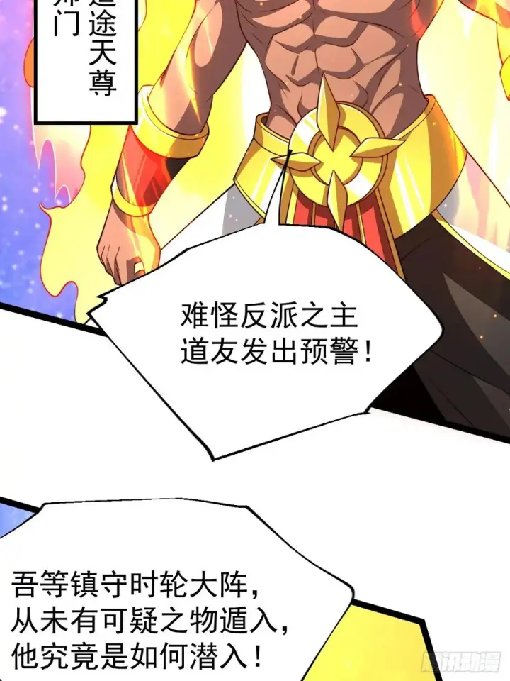 《正义的我被系统逼成大反派》第160话 天尊图38