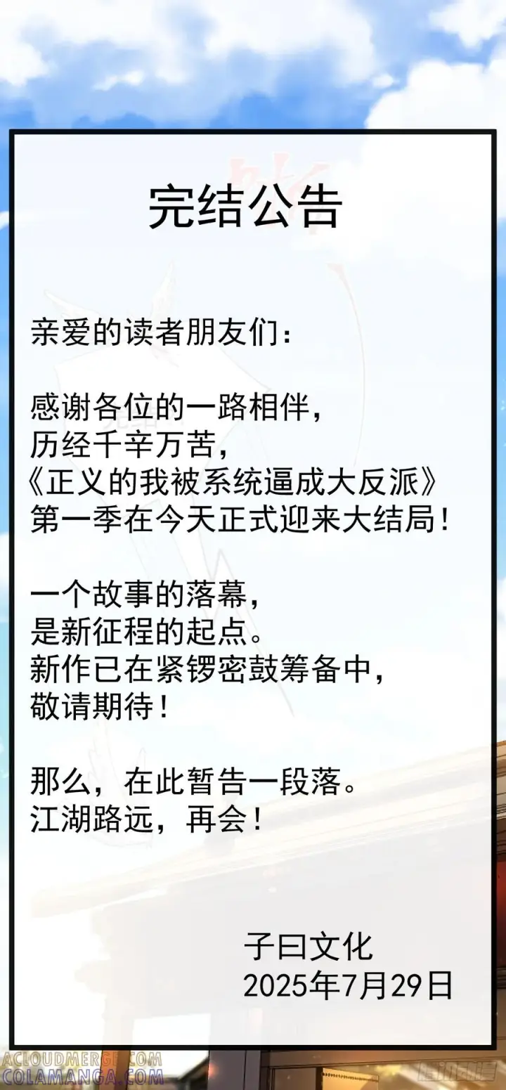 《正义的我被系统逼成大反派》完结公告图3