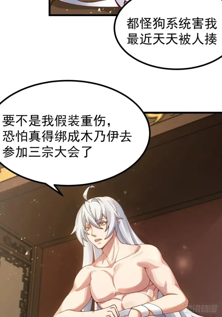 《正义的我被系统逼成大反派》前往三宗大会！图30