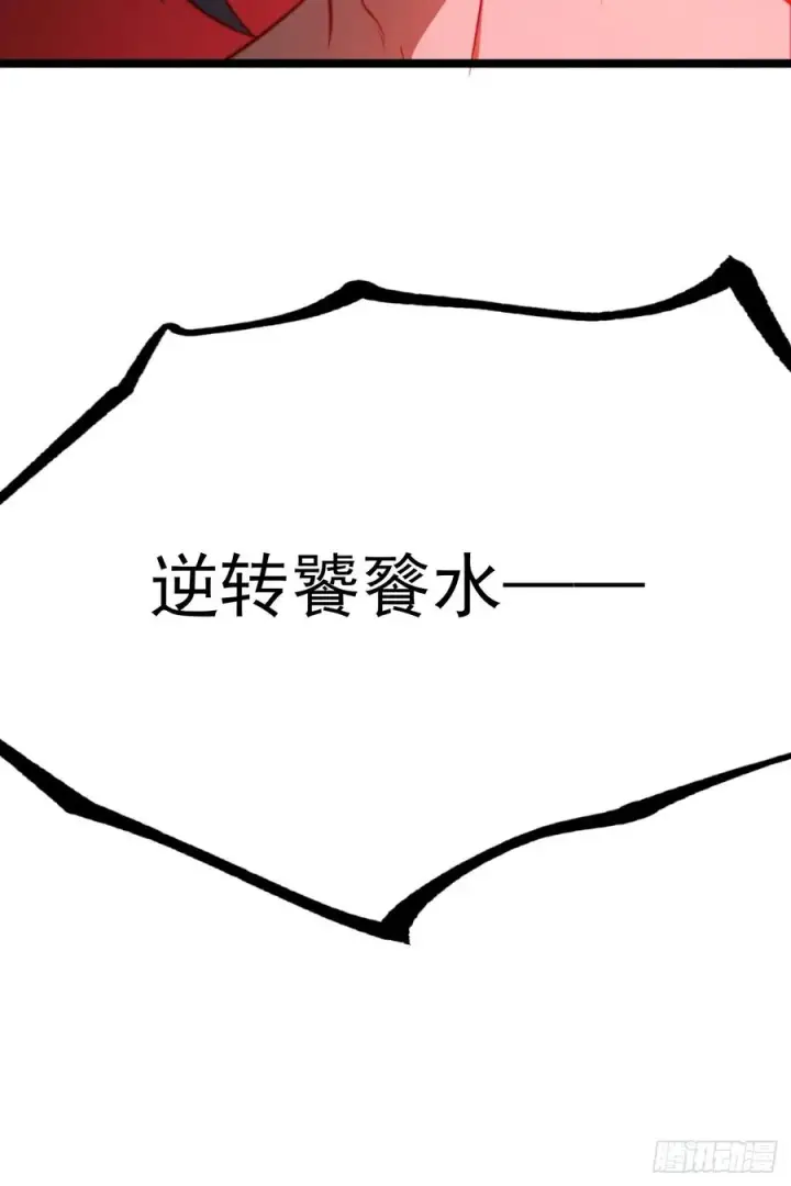 《正义的我被系统逼成大反派》逆转饕餮水图36