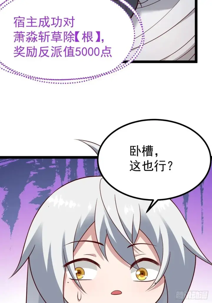 《正义的我被系统逼成大反派》萧淼除根图47