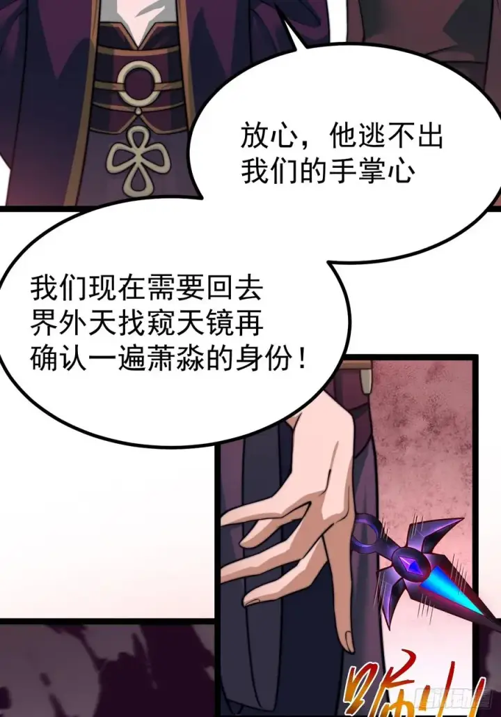 《正义的我被系统逼成大反派》萧淼除根图56