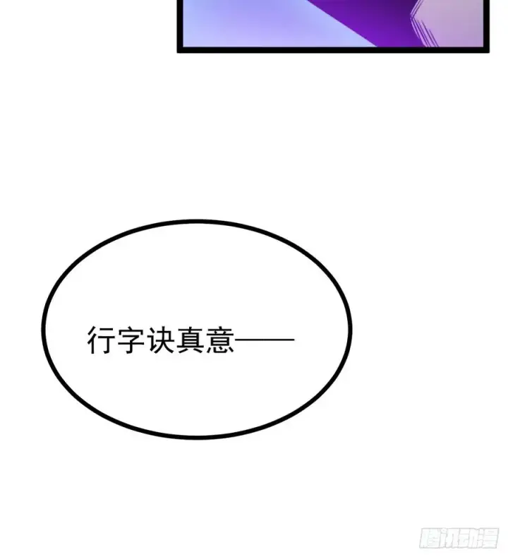 《正义的我被系统逼成大反派》第147话 行字诀真意图8