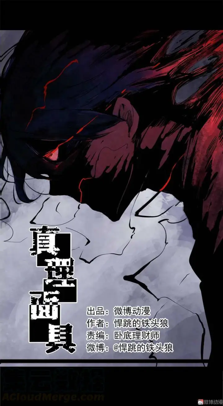 《真理面具》45 请假条（咕狼传说）图32