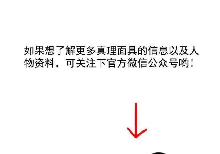《真理面具》58 剧情整理图9