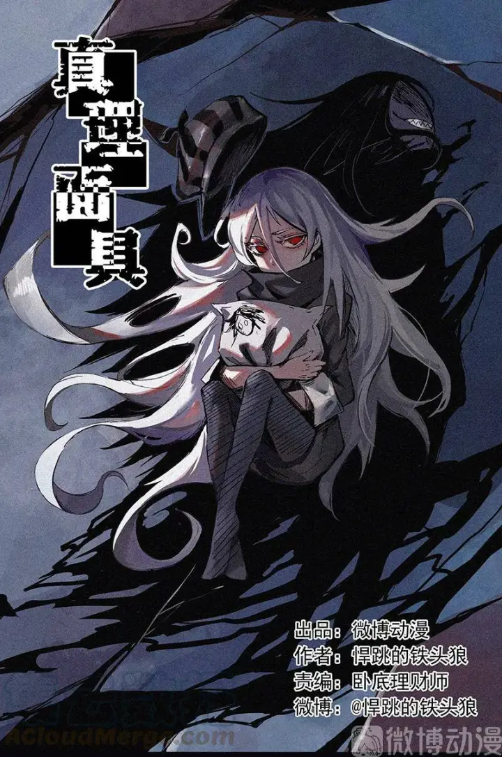 《真理面具》105 无奖问答：他究竟是？图35