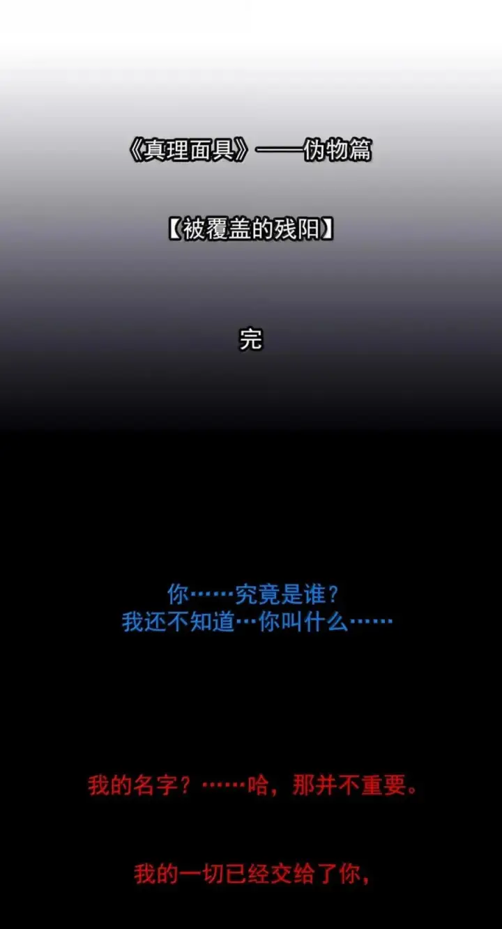 《真理面具》233 第88话 残响3图16