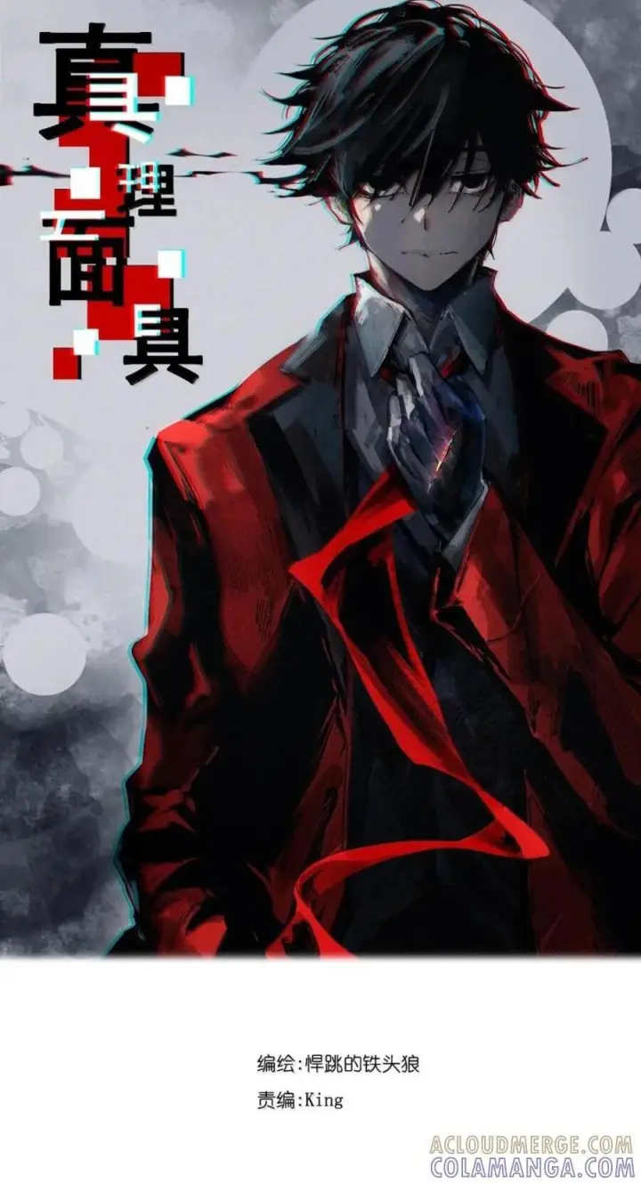 《真理面具》233 第88话 残响3图22
