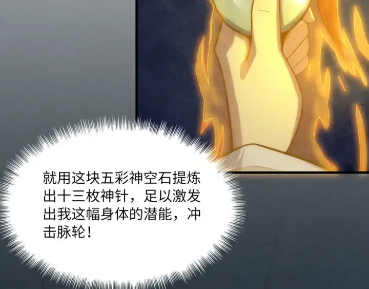 《这一世我要当至尊》第11话 五道脉轮！图43