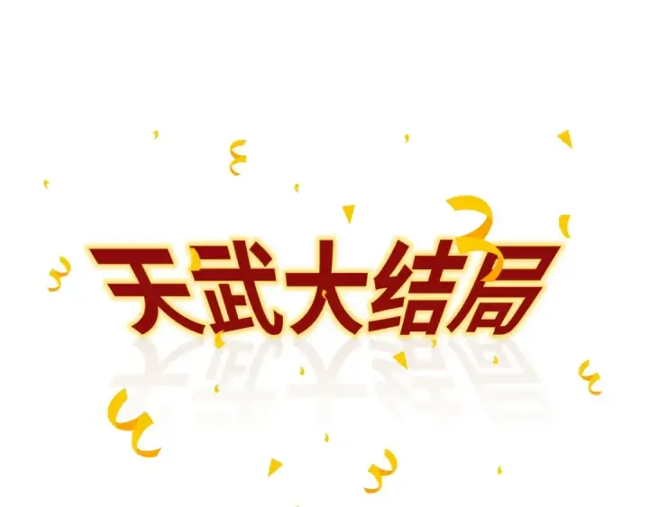 《这一世我要当至尊》第20话 天地之势图125