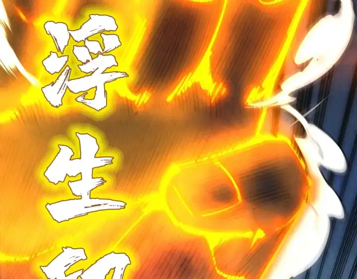 《这一世我要当至尊》第21话 浮生印图23