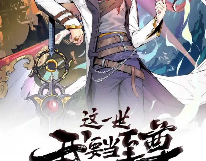 《这一世我要当至尊》第24话 拜师图2