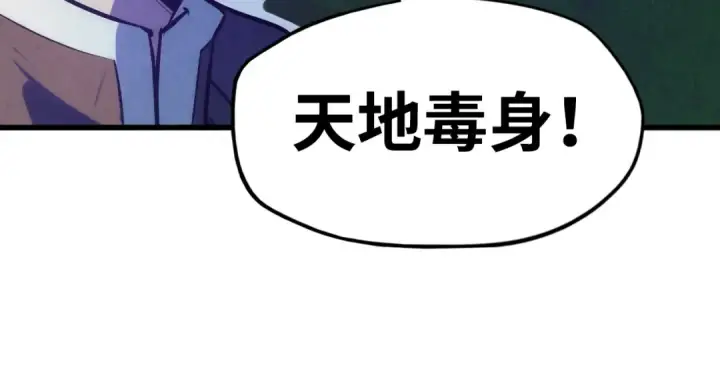 《这一世我要当至尊》第36话 天地毒身图46