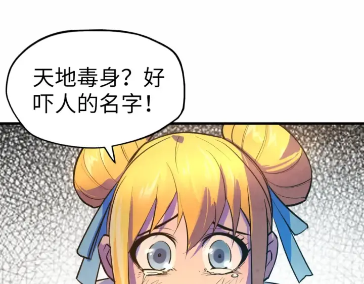 《这一世我要当至尊》第36话 天地毒身图47