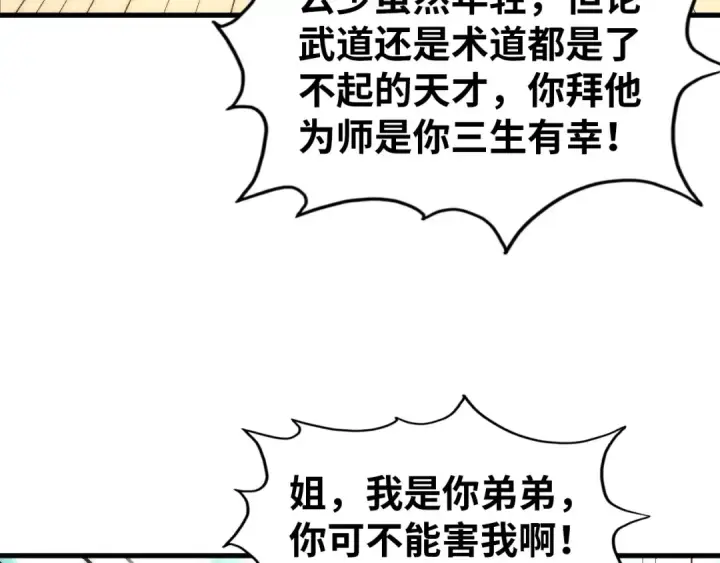 《这一世我要当至尊》第37话 土鳖姐弟图36