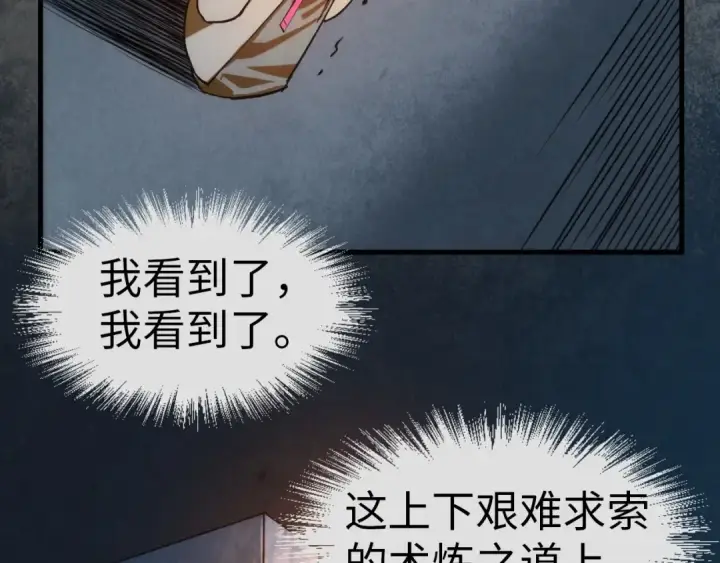 《这一世我要当至尊》第39话 一起炼制图85
