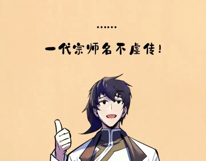 《这一世我要当至尊》第41话 深不可测图133