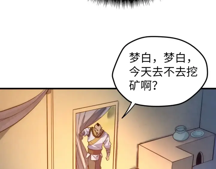 《这一世我要当至尊》第43话 梦白升级图117