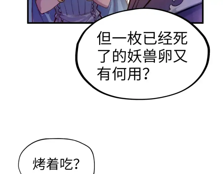 《这一世我要当至尊》第46话 妖兽蛋图101