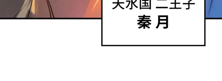 《这一世我要当至尊》第53话 萧轻王的态度图72