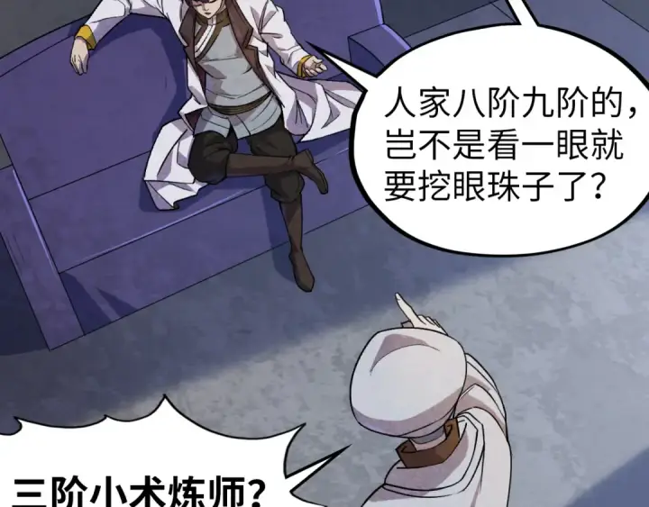 《这一世我要当至尊》第59话 三阶小术炼师图95