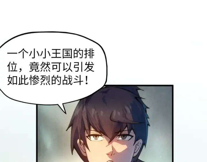 《这一世我要当至尊》第60话 王国排位战图47