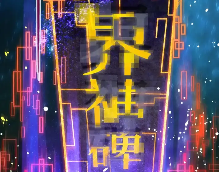 《这一世我要当至尊》第61话 介子空间图84