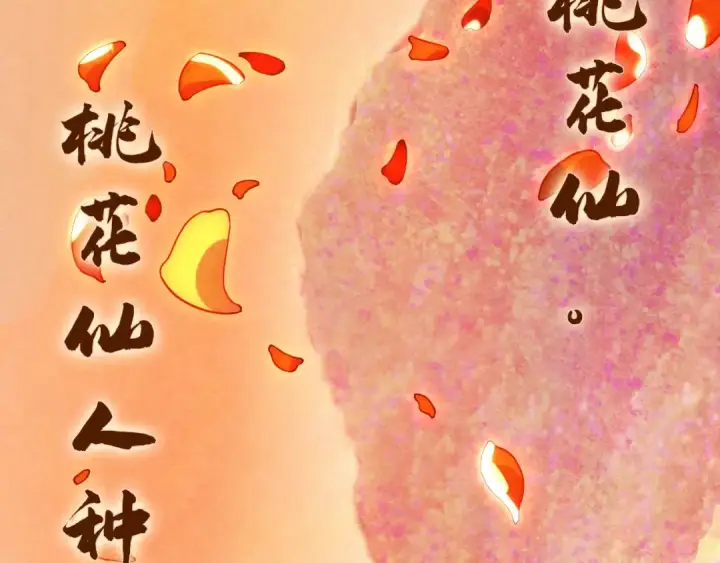 《这一世我要当至尊》第63话 桃花小诗图19