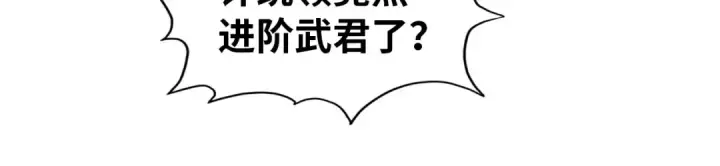 《这一世我要当至尊》第69话 武道永恒图89