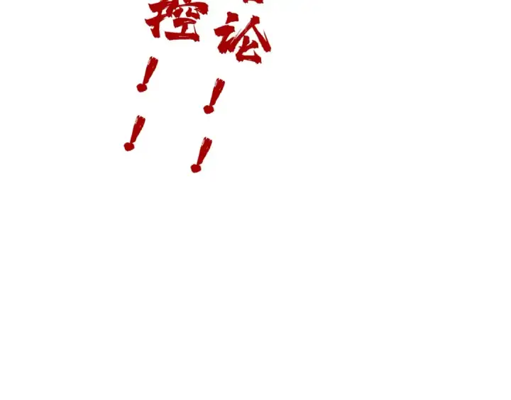 《这一世我要当至尊》第75话 王法图134
