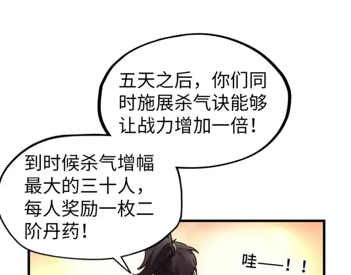 《这一世我要当至尊》第84话 杀气诀图54
