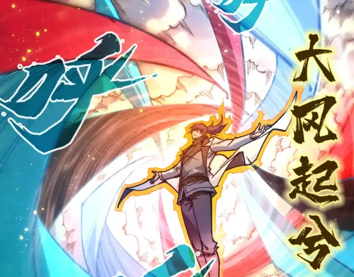 《这一世我要当至尊》第91话 大风云掌图114