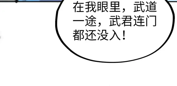《这一世我要当至尊》第92话 门都没入图115