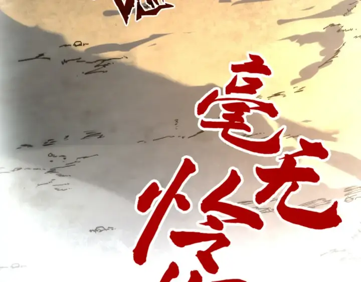 《这一世我要当至尊》第92话 门都没入图124