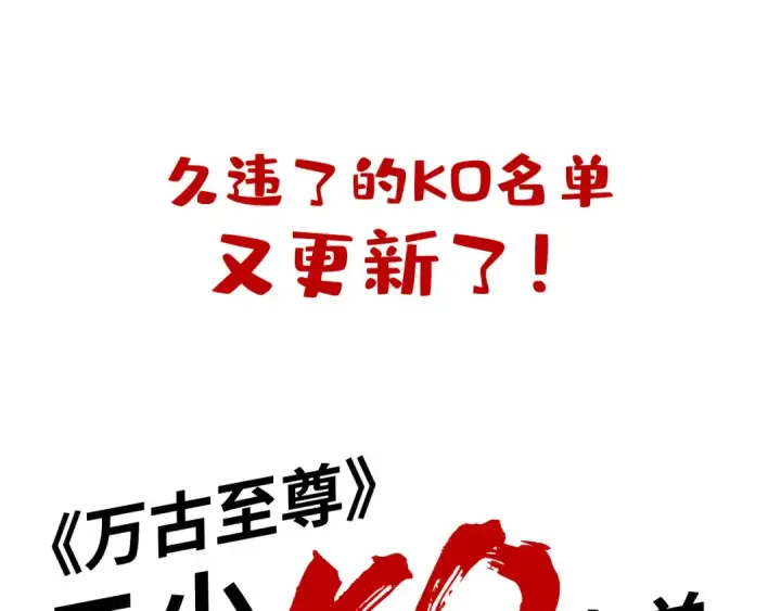 《这一世我要当至尊》第93话 惊人推测图125
