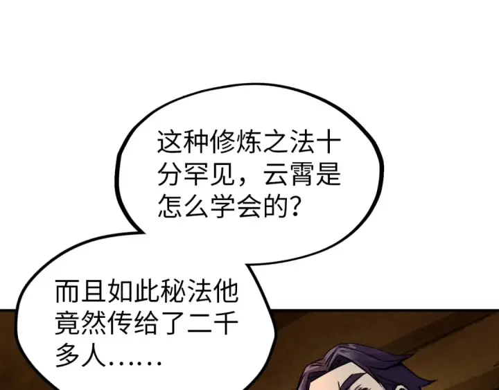《这一世我要当至尊》第93话 惊人推测图77