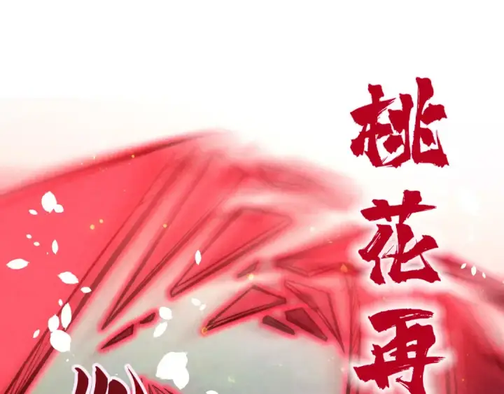 《这一世我要当至尊》第102话 钩绊难舍图15