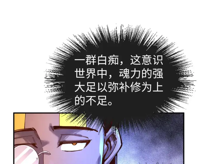 《这一世我要当至尊》第104话 意识世界图97