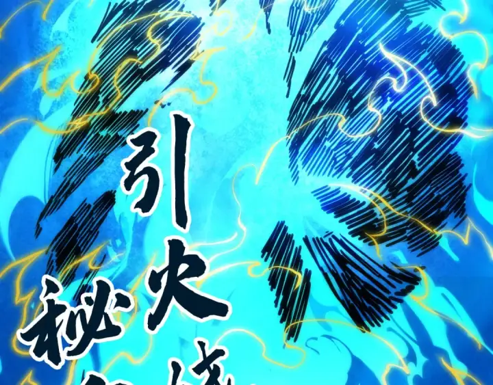 《这一世我要当至尊》第105话 凤凰真火图139
