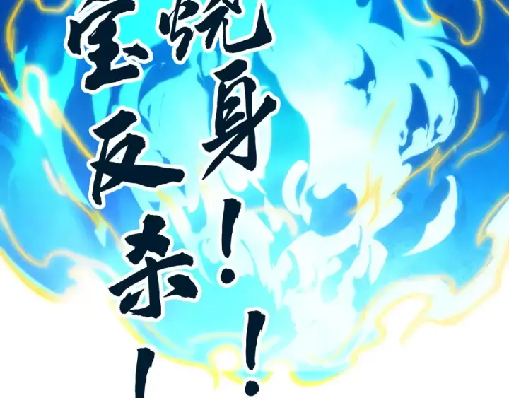 《这一世我要当至尊》第105话 凤凰真火图140