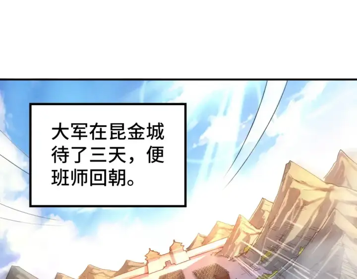 《这一世我要当至尊》第107话 大军回朝图98