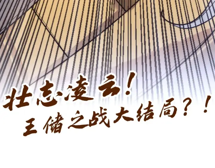 《这一世我要当至尊》第108话 重要时刻图130