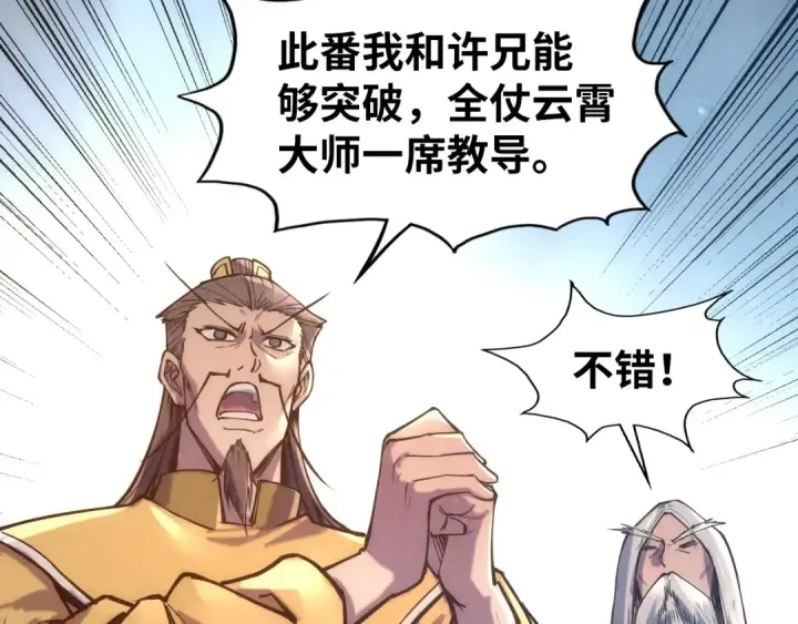 《这一世我要当至尊》第109话 急转而下图75