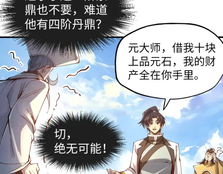 《这一世我要当至尊》第111话 爆丹图93