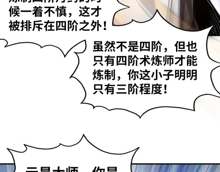 《这一世我要当至尊》第113话 伪四阶图116