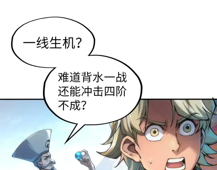 《这一世我要当至尊》第113话 伪四阶图27